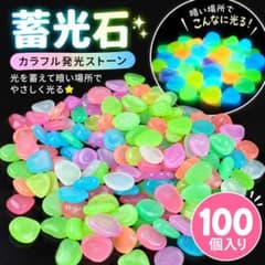 蓄光石 100個入り カラフル 発光石 夜光石 水槽 ガーデニング