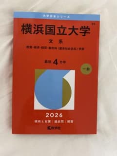 横浜国立大学 文系 2026年 赤本 過去問のサムネイル