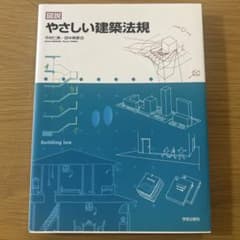 図説 やさしい建築法規のサムネイル