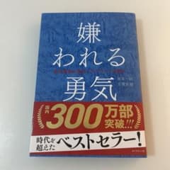 嫌われる勇気 : 自己啓発の源流「アドラー」の教えのサムネイル