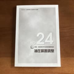油圧装置調整 No.24のサムネイル