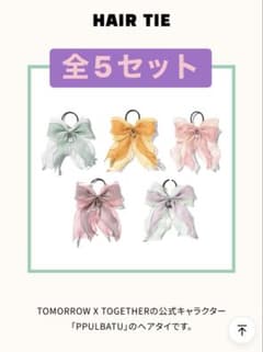 TXT プルバトゥ ヘアタイ リボン 全5セット TXT プルバトゥ ヘアタイ リボン 全5セット - メルカリ