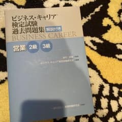 ビジネス・キャリア検定試験過去問題集 解説付き 企業法務 2級・3級のサムネイル
