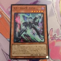 Thumbnail of 遊戯王　K9-66a号ヨクル