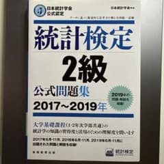 統計検定2級　公式問題集のサムネイル
