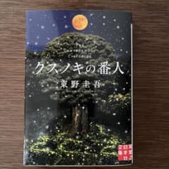 クスノキの番人のサムネイル