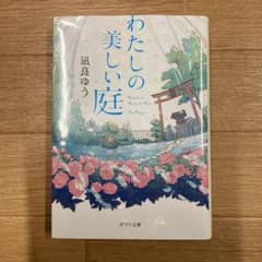 わたしの美しい庭のサムネイル