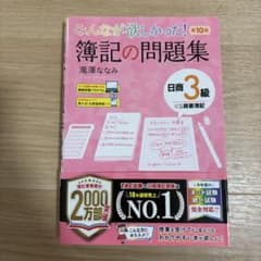 みんなが欲しかった！ 簿記の問題集 日商3級 第10版 滝澤ななみのサムネイル