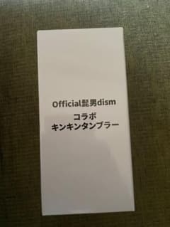 Official髭男dism ASAHIコラボ キンキンタンブラーのサムネイル