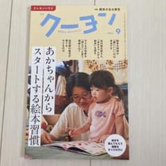 クーヨン 2021年9月号のサムネイル