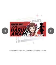 天海春香　never end idol 公式グラフィックタオルのサムネイル