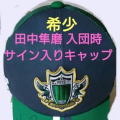 希少！ 田中隼磨 直筆サイン入りキャップ 未使用 松本山雅FC - メルカリ