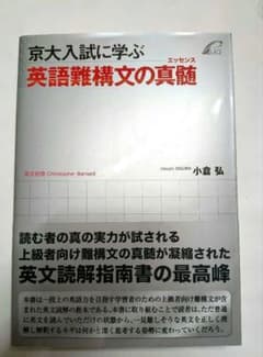 京大入試に学ぶ 英語難構文の真髄 小倉弘 - メルカリ