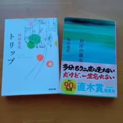角田光代 「対岸の彼女」「トリップ」2冊セット - メルカリ