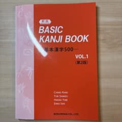 BASIC KANJI BOOK 基本漢字500 Vol.1 第2版のサムネイル
