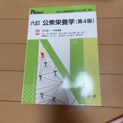 公衆栄養学 第4版のサムネイル