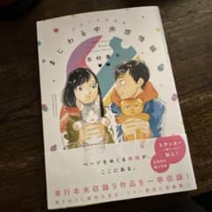 志村貴子短編集 まじわる中央感情線のサムネイル