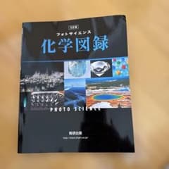 フォトサイエンス 化学図録のサムネイル