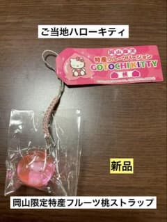 希少 激レア 新品 ご当地 ハローキティ 岡山 特産フルーツ 桃 ストラップ 希少 激レア 新品 ご当地 ハローキティ 岡山 特産フルーツ 桃