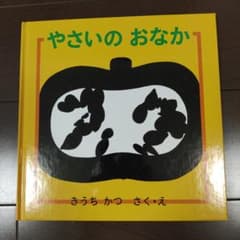 やさいのおなか きょうちかつのサムネイル