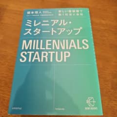 ミレニアル・スタートアップ = MILLENNIALS STARTUP : 新…のサムネイル