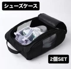 シューズケース 2個セット 黒　グレーのサムネイル