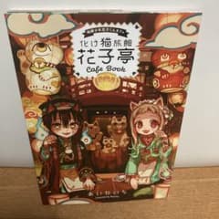 地縛少年花子くんカフェ 化け猫旅館 花子亭 Cafe Bookのサムネイル
