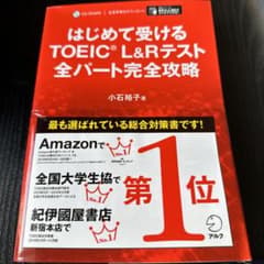 はじめて受けるTOEIC?L&Rテスト全パート完全攻略のサムネイル