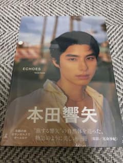 ECHOES 本田響矢 写真集のサムネイル