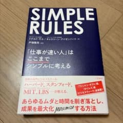SIMPLE RULES 「仕事が速い人」はここまでシンプルに考える 三笠書房のサムネイル