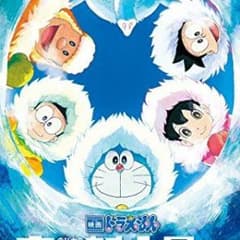 ドラえもん カチコチ大冒険DVDのサムネイル