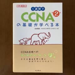 1週間でCCNAの基礎が学べる本のサムネイル