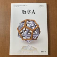 数学A 教科書 数研出版のサムネイル