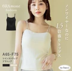 k*u様 tu-hacci BRAmone ブラトップ ツインストラップ　70Mのサムネイル
