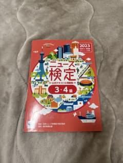 ニュース検定 3・4級 2023のサムネイル
