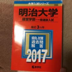 明治大学(経営学部-一般選抜入試) 2017年版のサムネイル