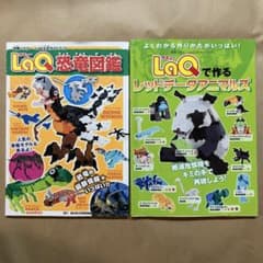 LaQ 公式ガイドブック　恐竜　動物　作り方　説明書　ラキュー　laqのサムネイル