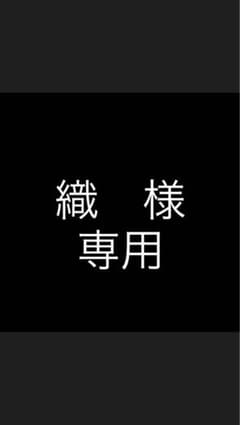 織　様専用です。のサムネイル