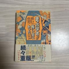 考古学者が発掘調査をしていたら、怖い目にあった話のサムネイル