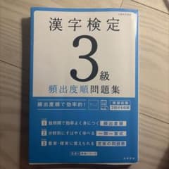漢字検定3級〔頻出度順〕問題集のサムネイル