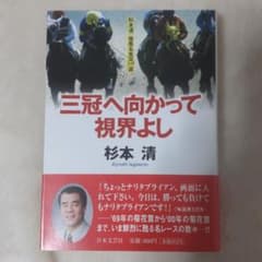 三冠へ向かって視界よし　杉本清　名実況選のサムネイル
