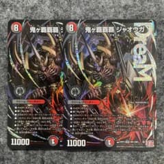 鬼ヶ覇覇覇ジャオウガ 2枚 - メルカリ