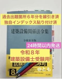 令和8年版 建築設備関係法令集 過去出題箇所6年分を線引き済 - メルカリ