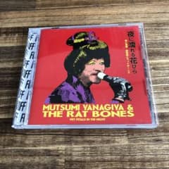 柳家睦とラットボーンズ 夜に濡れる花びら CD - メルカリ