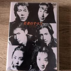 若者のすべて STAY GOLD DVDBOX - メルカリ