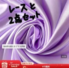 パープルサテン生地とブラックレース生地のセットのサムネイル