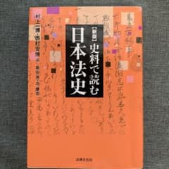 史料で読む日本法史のサムネイル