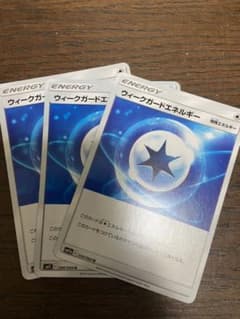 ポケモンカードゲーム ウィークガードエネルギーのサムネイル