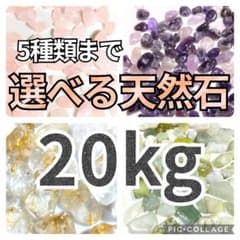 5種類まで 選べる天然石 水晶 さざれ 20kgセット さざれ石 まとめ売り