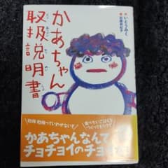 かあちゃん取扱説明書のサムネイル